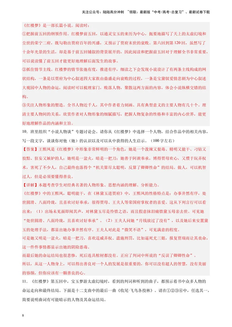 《专题07名著阅读精选20题（天津专用）-（教师版）_专项复习_2024年_2023年高考语文重点题型终极预测_资料_天津专用》第8页预览