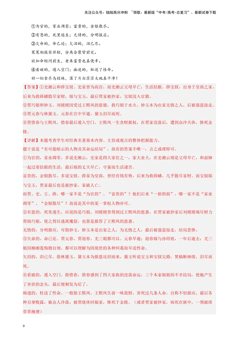 《专题07名著阅读精选20题（天津专用）-（教师版）_专项复习_2024年_2023年高考语文重点题型终极预测_资料_天津专用》第9页预览