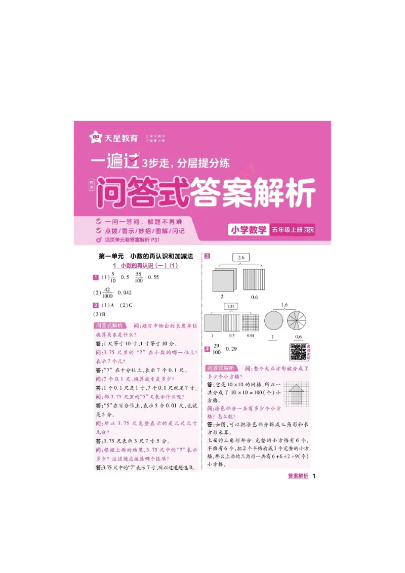 《26秋一遍过数学北师大版5年级上答案_小初高学习资料合集（每天更新）_2026秋《小学天星一遍过》3-6年级上册_26秋一遍过数学北师大版5年级上》第1页预览