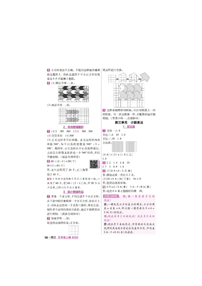 《26秋一遍过数学北师大版5年级上答案_小初高学习资料合集（每天更新）_2026秋《小学天星一遍过》3-6年级上册_26秋一遍过数学北师大版5年级上》第10页预览