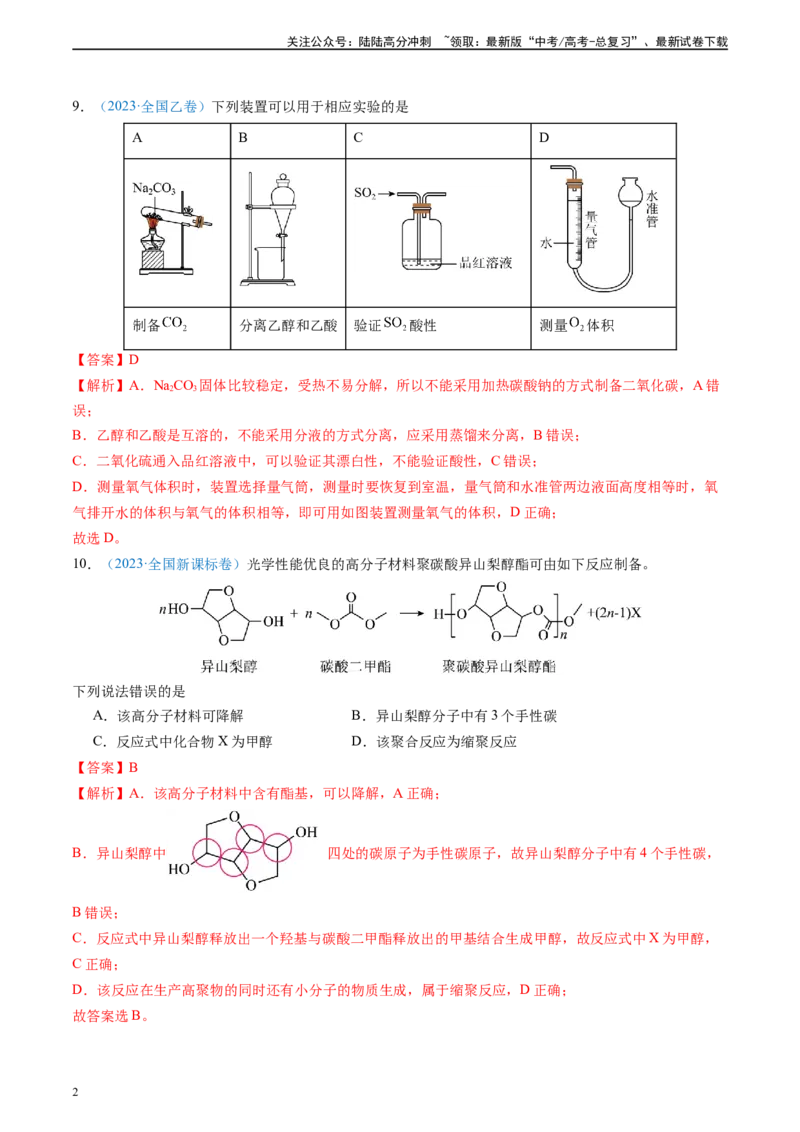 《真题重组卷01（全国卷老教材）（解析版）_05-化学-高考总复习_二轮复习_2024年_2024年高考化学真题重组卷二模（全国卷专用）》第2页预览