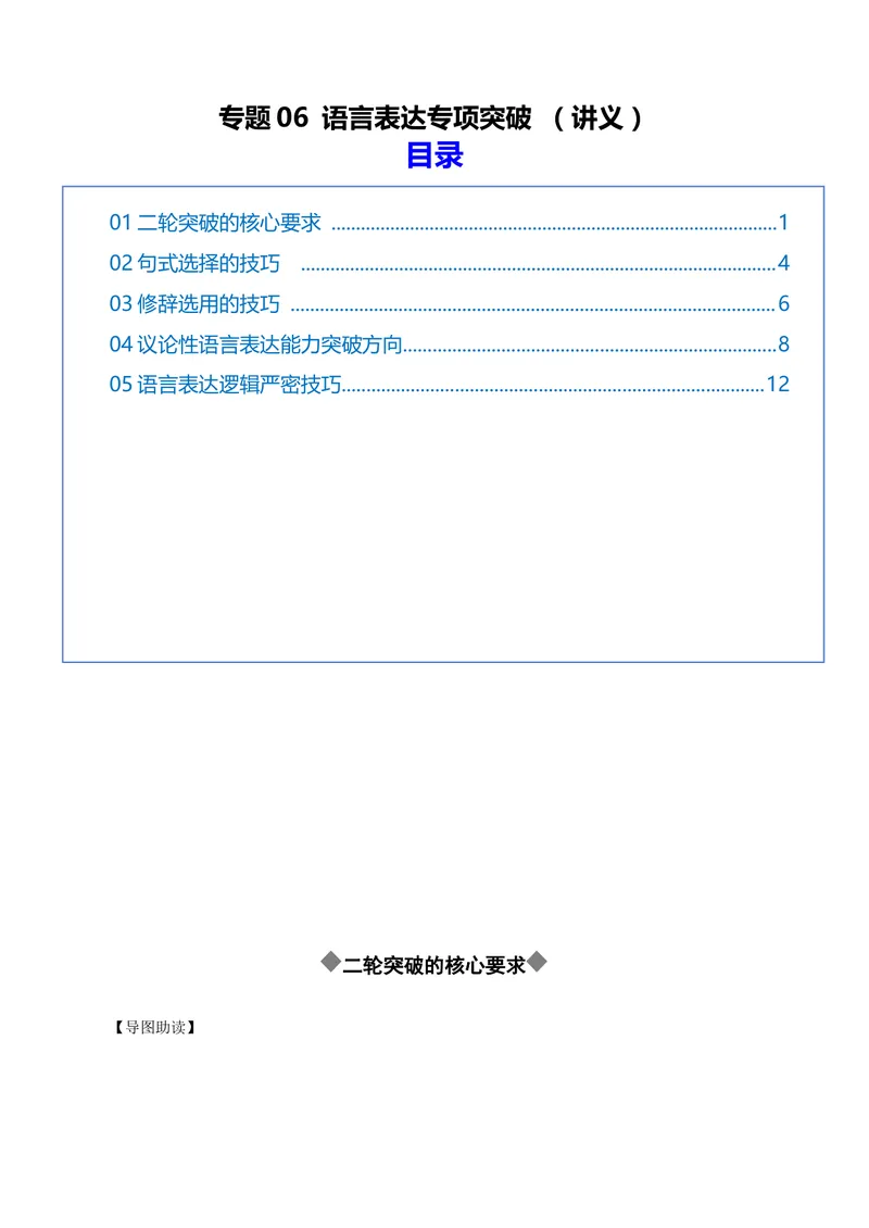 《专题06语言表达专项突破（讲义）（全国通用）（原卷版）_二轮复习_2026年-语文二轮复习_52026年高考语文二轮复习议论文写作(全国通用)》第1页预览