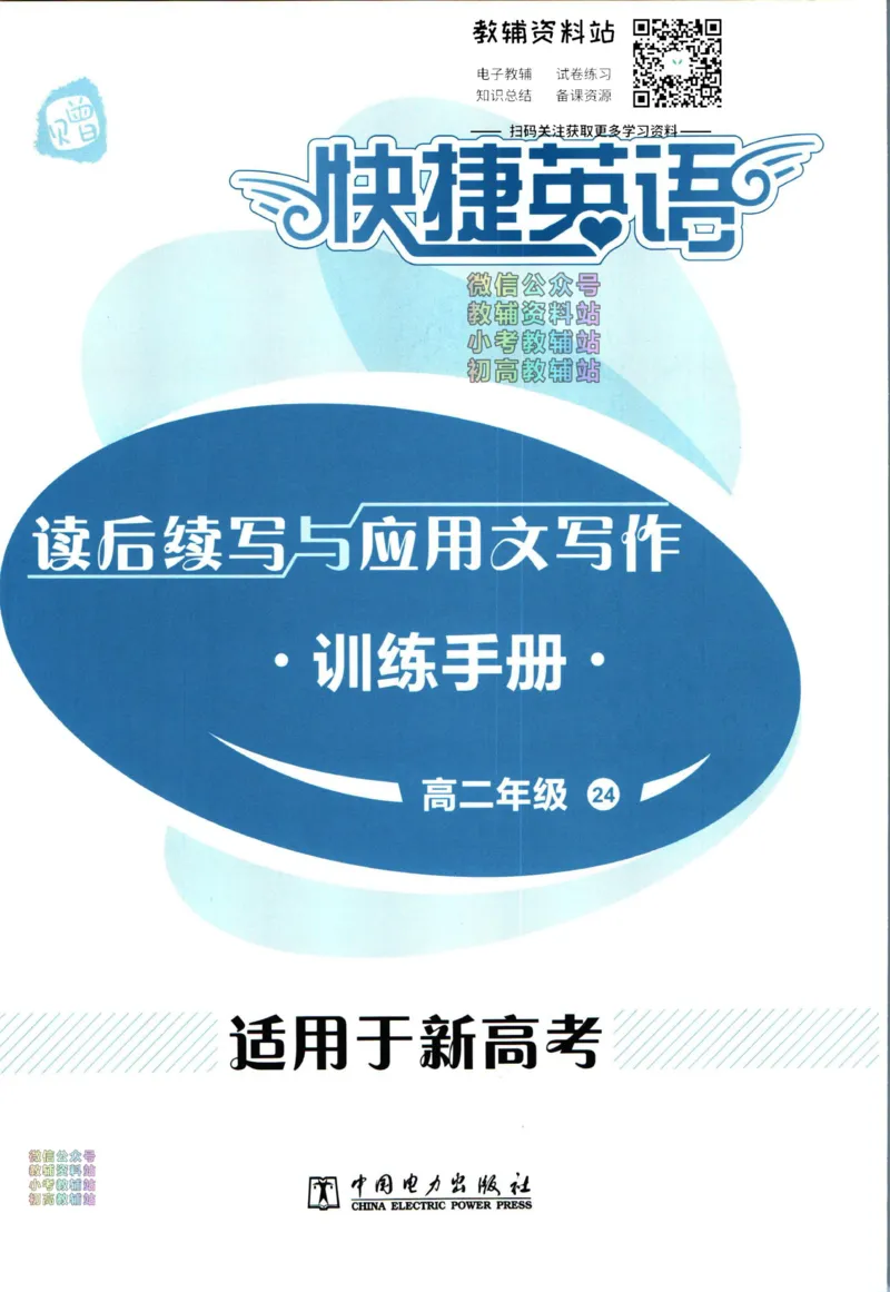 《活页英语时文高二第24期训练手册_小初高学习资料合集（每天更新）_快捷英语外刊《活页英语时文阅读理解》》第1页预览