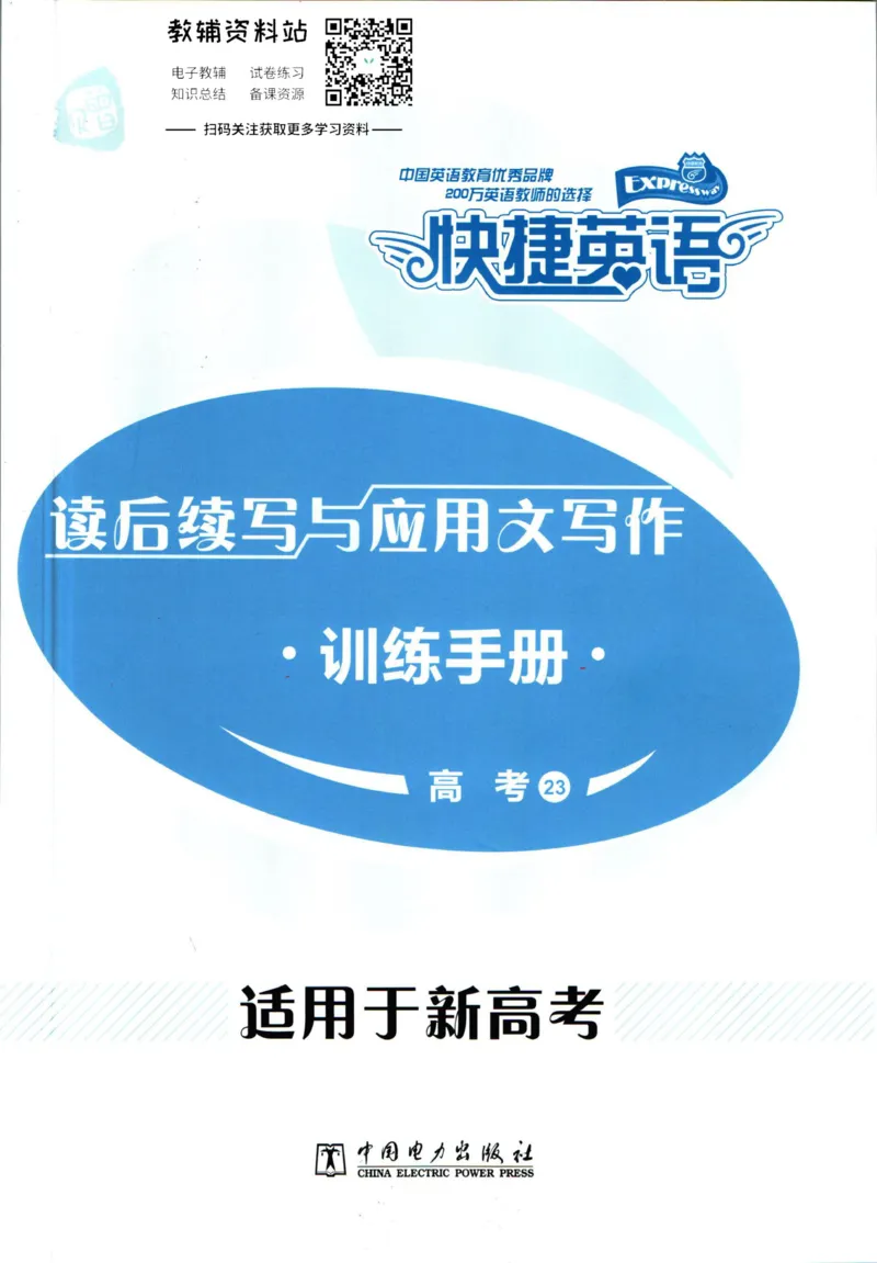 《活页英语时文高考第23期训练手册_小初高学习资料合集（每天更新）_快捷英语外刊《活页英语时文阅读理解》》第1页预览