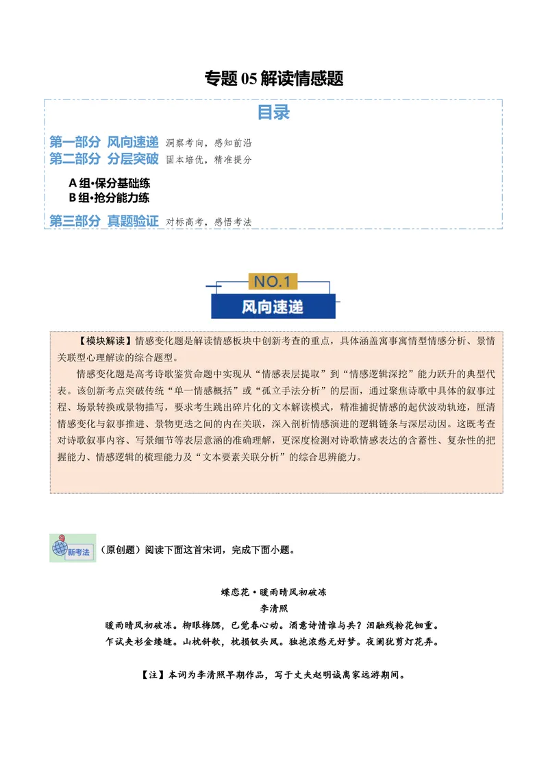 《专题05解读情感题（专题专练）（全国通用）（教师版）(1)_二轮复习_2026年-语文二轮复习_2026年高考语文二轮复习课件+讲义+练习（新高考通用）-G92_2026版》第1页预览