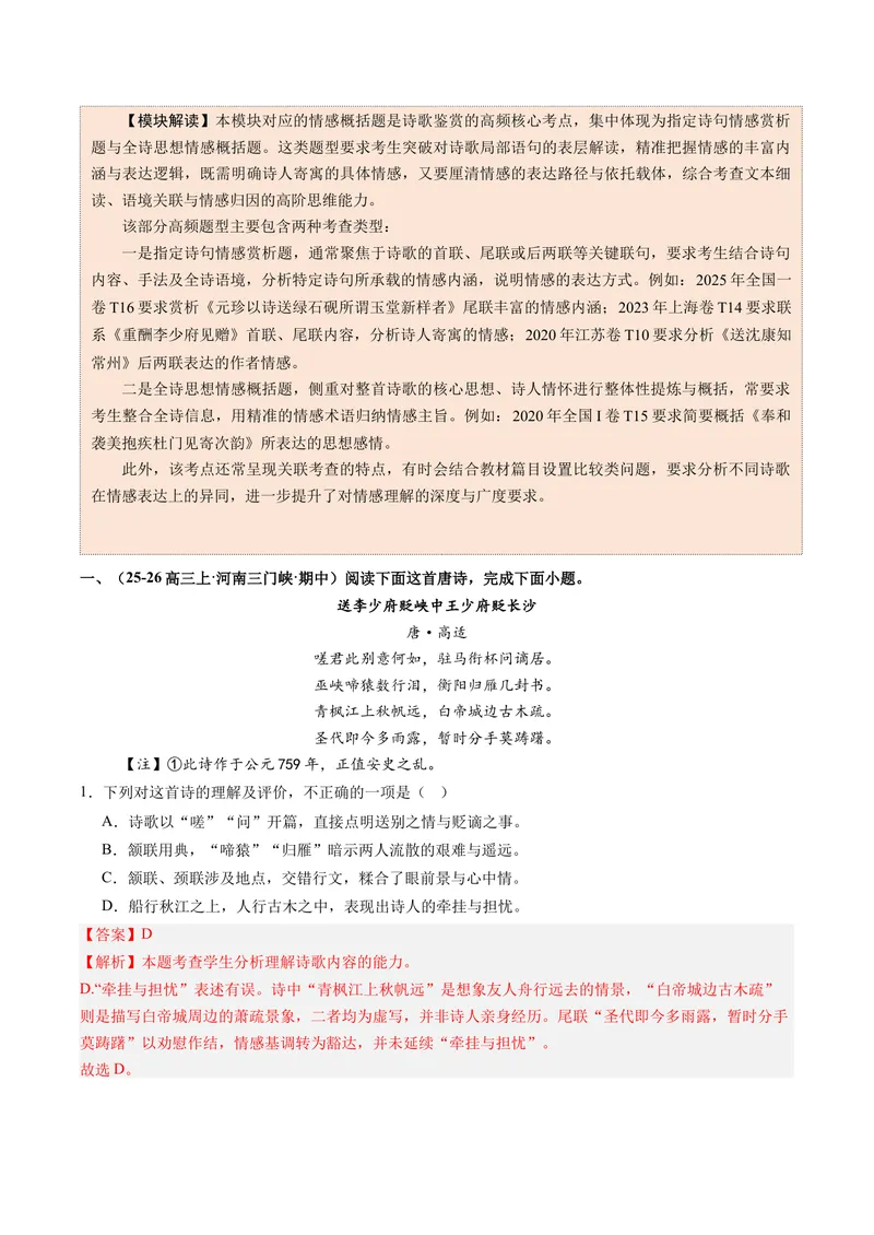 《专题05解读情感题（专题专练）（全国通用）（教师版）(1)_二轮复习_2026年-语文二轮复习_2026年高考语文二轮复习课件+讲义+练习（新高考通用）-G92_2026版》第8页预览
