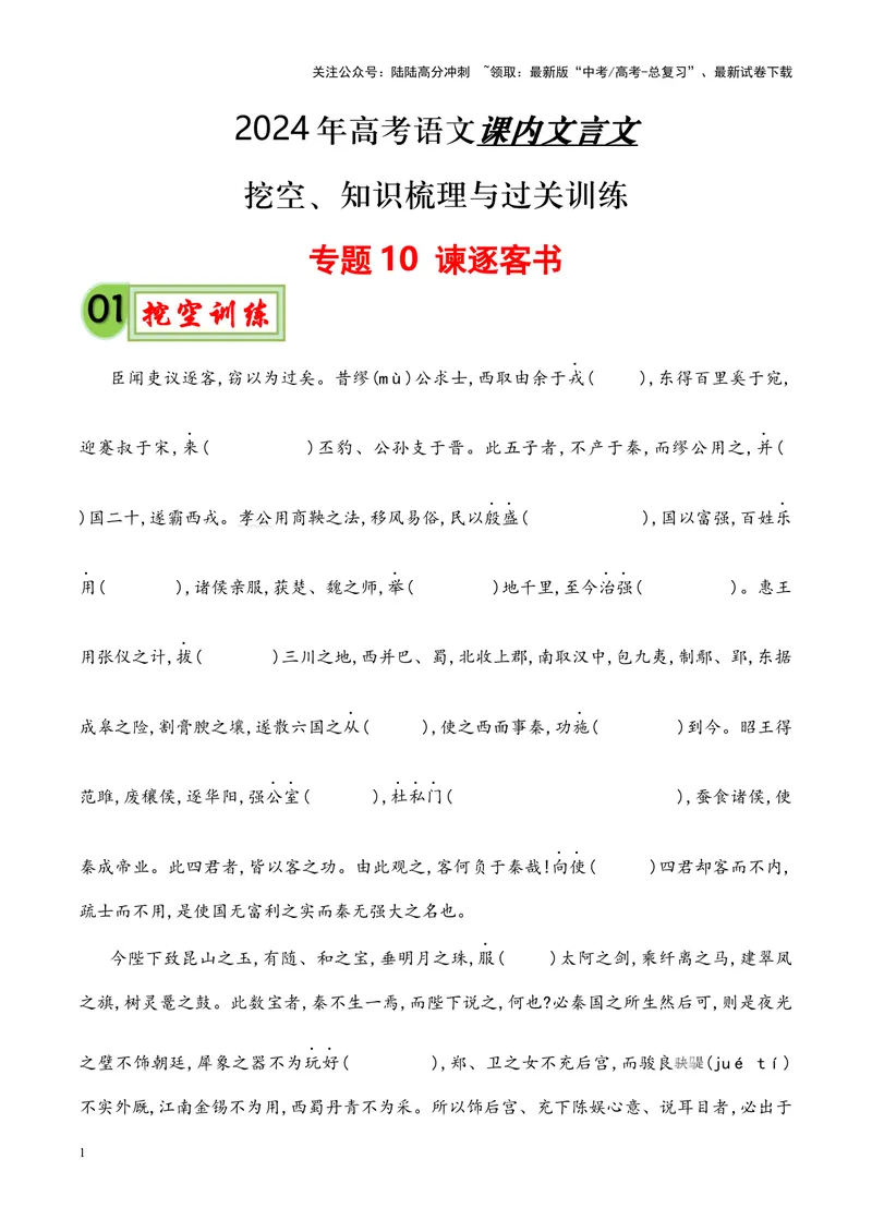 《专题10《谏逐客书》-（解析版）_专项复习_2024年_2024年高考语文课内文言文挖空训练+知识梳理+过关训练（统编版）_资料》第1页预览