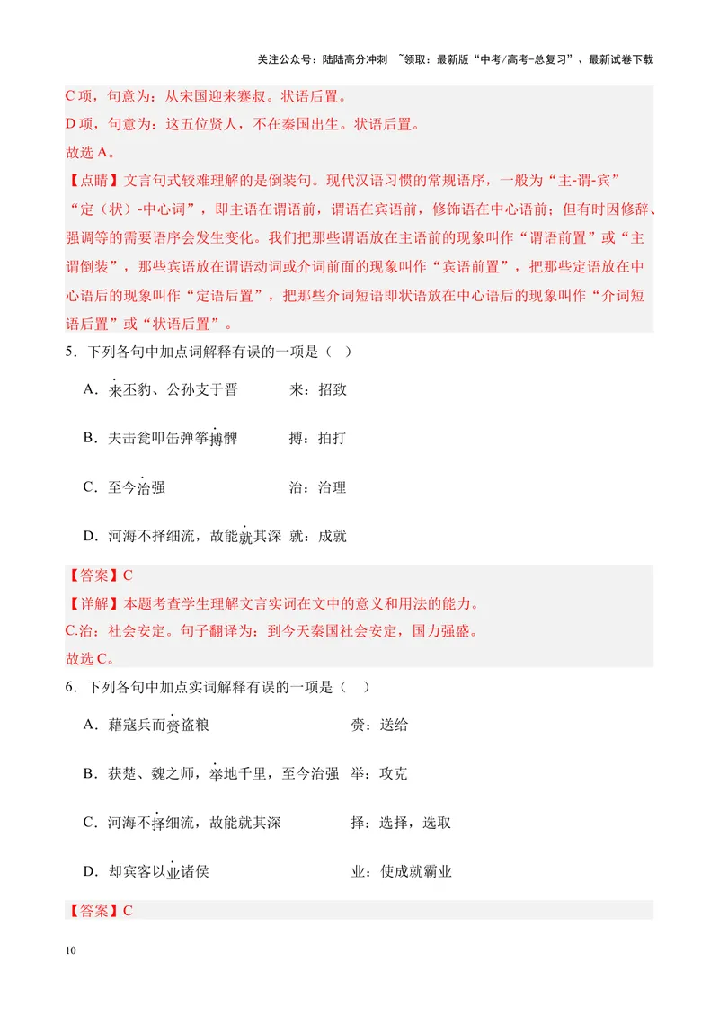 《专题10《谏逐客书》-（解析版）_专项复习_2024年_2024年高考语文课内文言文挖空训练+知识梳理+过关训练（统编版）_资料》第10页预览
