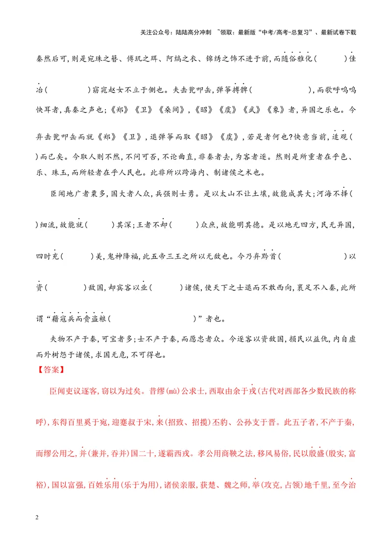 《专题10《谏逐客书》-（解析版）_专项复习_2024年_2024年高考语文课内文言文挖空训练+知识梳理+过关训练（统编版）_资料》第2页预览