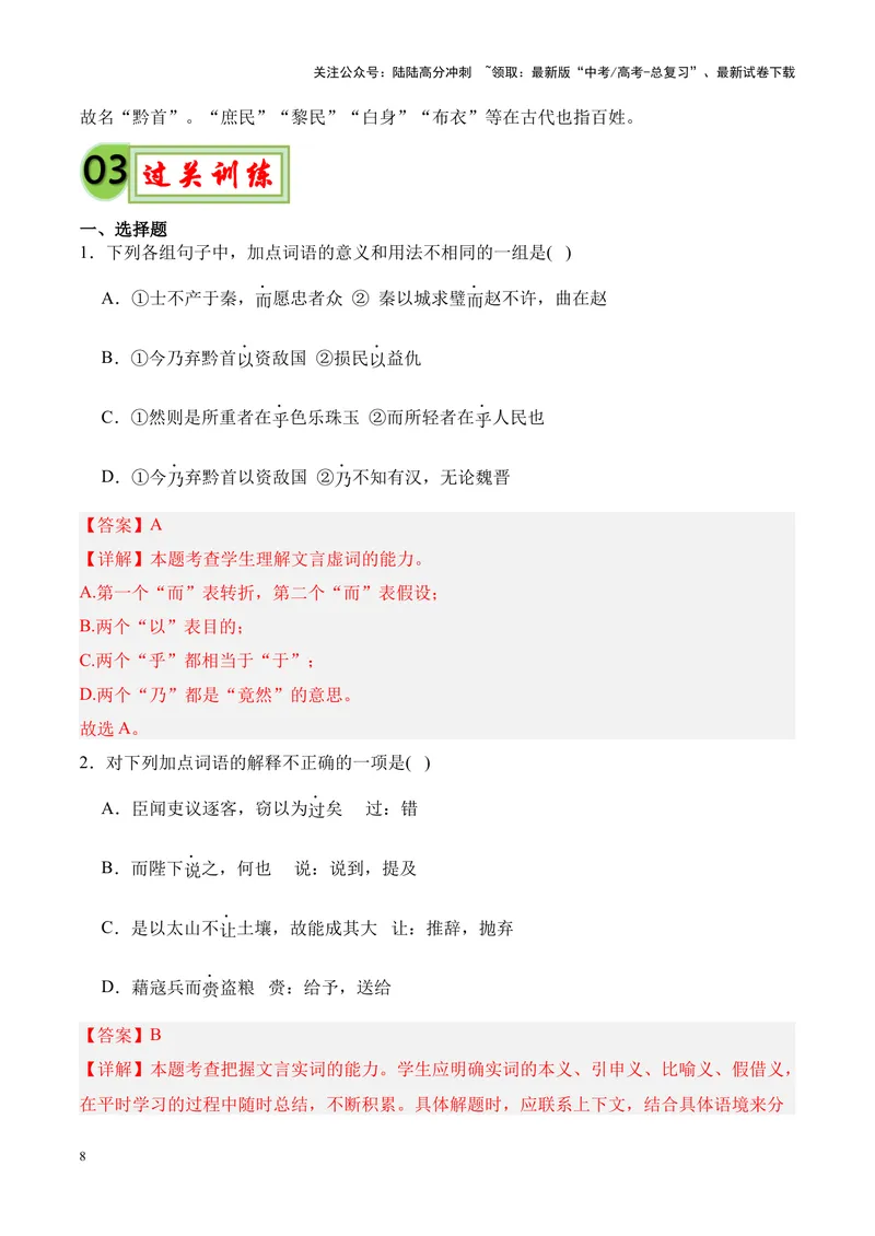 《专题10《谏逐客书》-（解析版）_专项复习_2024年_2024年高考语文课内文言文挖空训练+知识梳理+过关训练（统编版）_资料》第8页预览