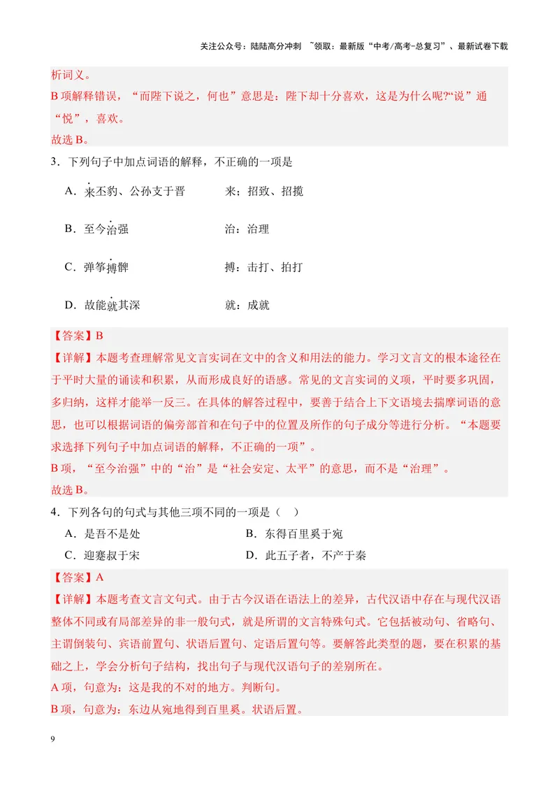 《专题10《谏逐客书》-（解析版）_专项复习_2024年_2024年高考语文课内文言文挖空训练+知识梳理+过关训练（统编版）_资料》第9页预览
