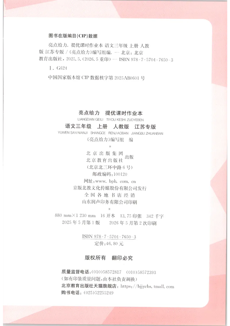 《2026秋亮点给力课时作业本三上册语文人教63_小初高学习资料合集（每天更新）_2026秋《亮点给力-提优课时作业本》》第2页预览