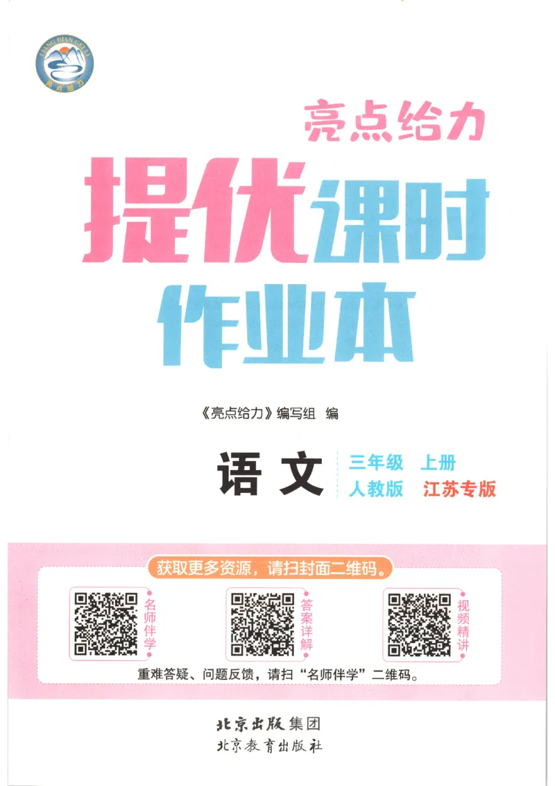 《2026秋亮点给力课时作业本三上册语文人教63_小初高学习资料合集（每天更新）_2026秋《亮点给力-提优课时作业本》》第4页预览