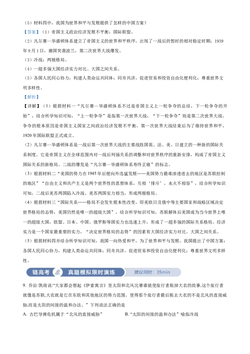 《单元讲练测（纲要下）第九单元冷战与国际格局的演变及资本主义国家的新变化（测）（教师版）_新版高中_高中历史新版_高中历史纲要下（统编版）_单元讲练测-F12》第5页预览