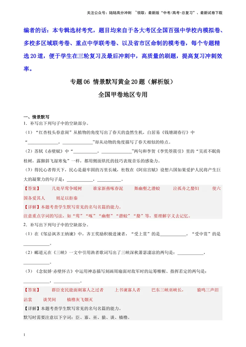《专题06情景默写精选20题（全国甲卷区专用）-（教师版）_专项复习_2024年_2023年高考语文重点题型终极预测_资料_全国甲卷区专用》第1页预览