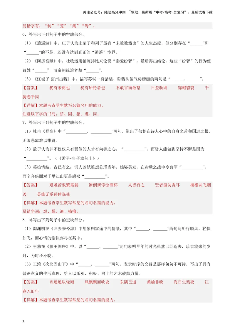 《专题06情景默写精选20题（全国甲卷区专用）-（教师版）_专项复习_2024年_2023年高考语文重点题型终极预测_资料_全国甲卷区专用》第3页预览