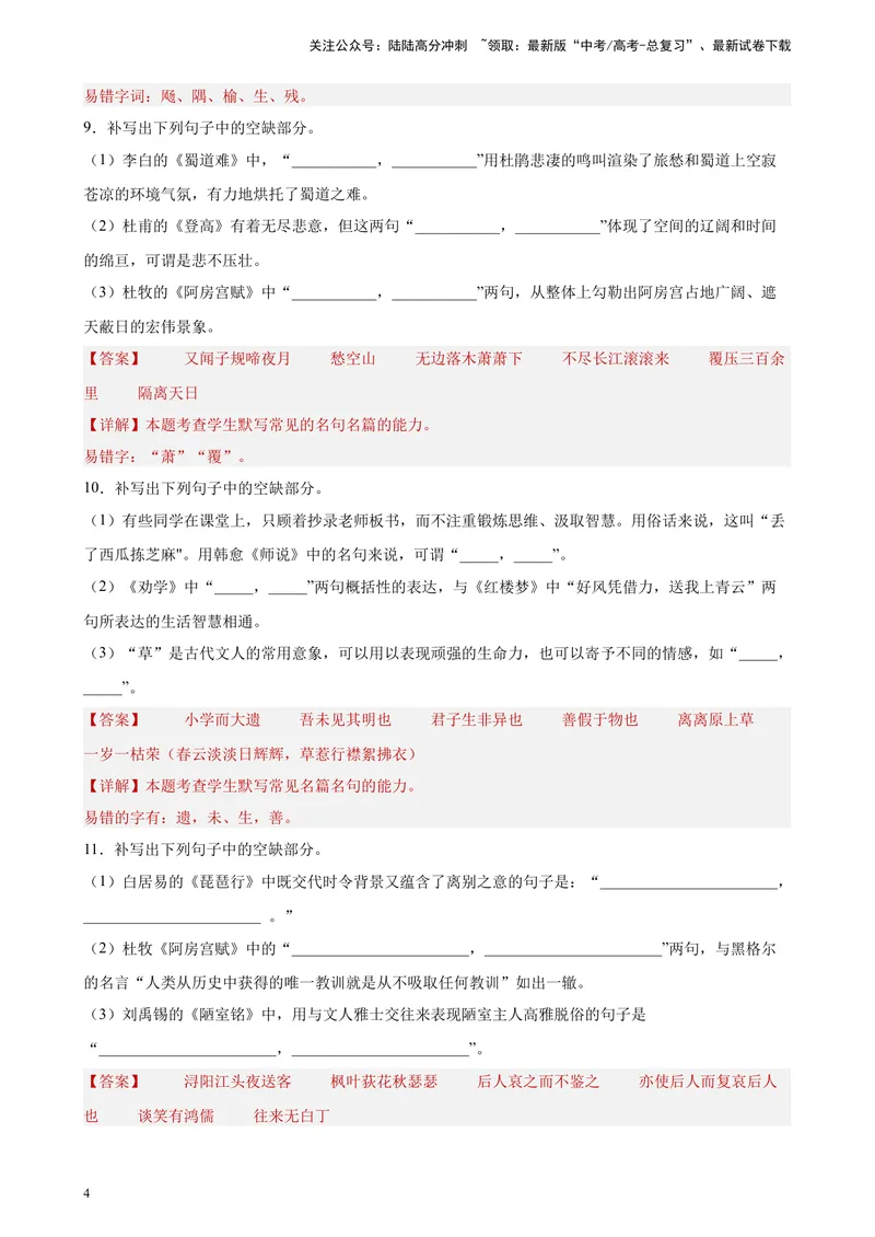 《专题06情景默写精选20题（全国甲卷区专用）-（教师版）_专项复习_2024年_2023年高考语文重点题型终极预测_资料_全国甲卷区专用》第4页预览