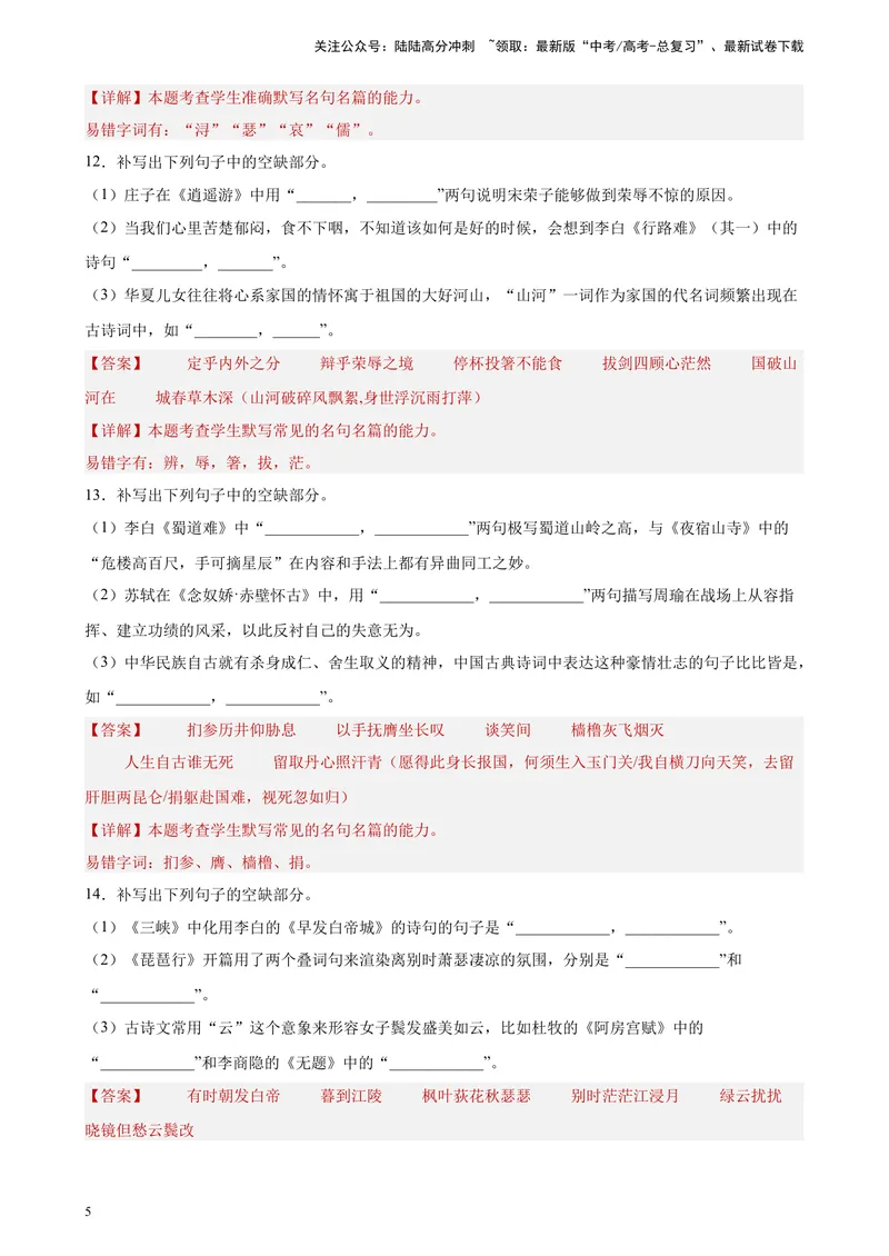 《专题06情景默写精选20题（全国甲卷区专用）-（教师版）_专项复习_2024年_2023年高考语文重点题型终极预测_资料_全国甲卷区专用》第5页预览
