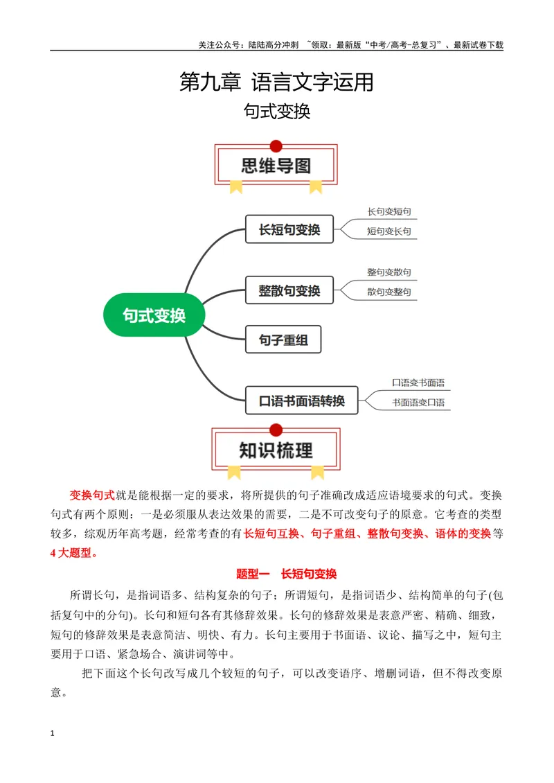 《专题07：句式变换（教师版）_一轮复习_2025年_2025年高考语文一轮复习知识清单（全国通用）》第1页预览