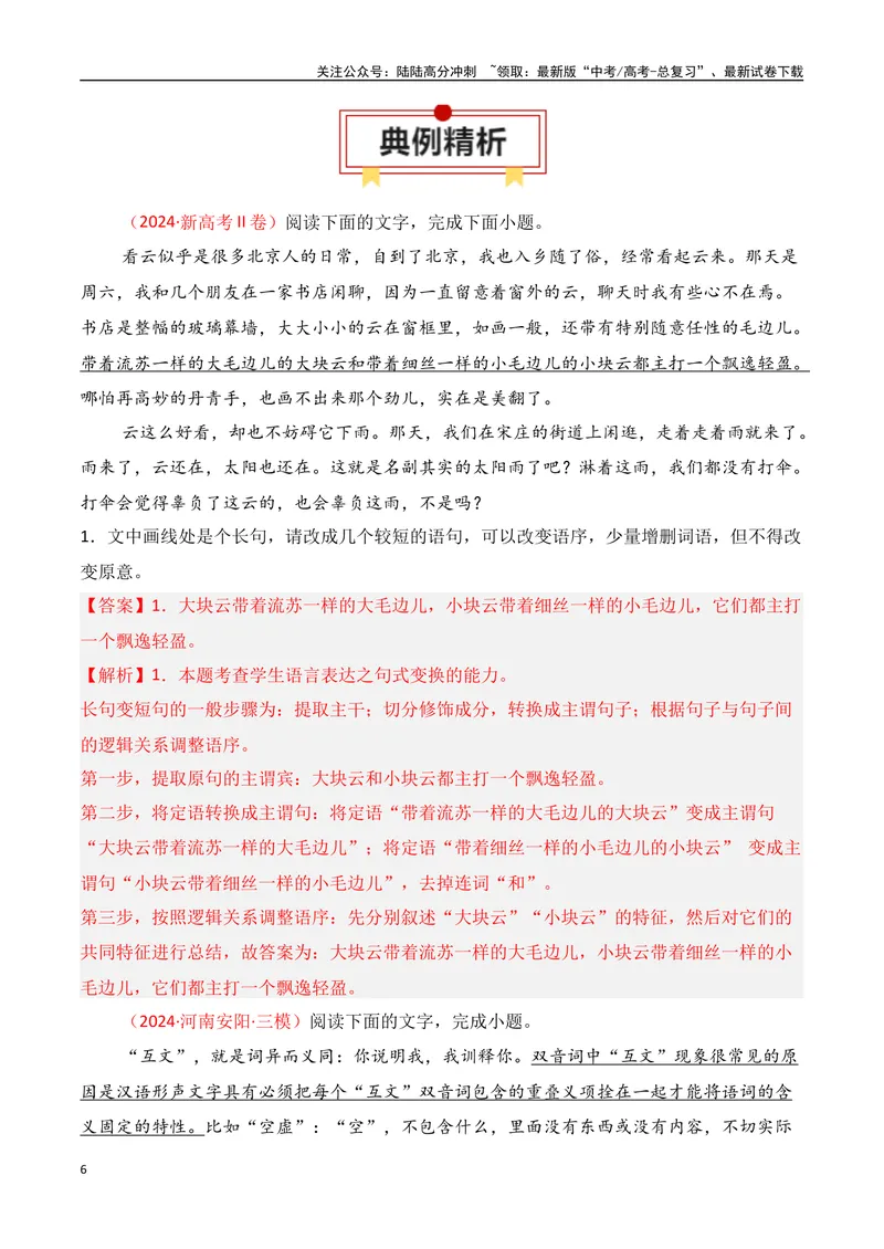 《专题07：句式变换（教师版）_一轮复习_2025年_2025年高考语文一轮复习知识清单（全国通用）》第6页预览