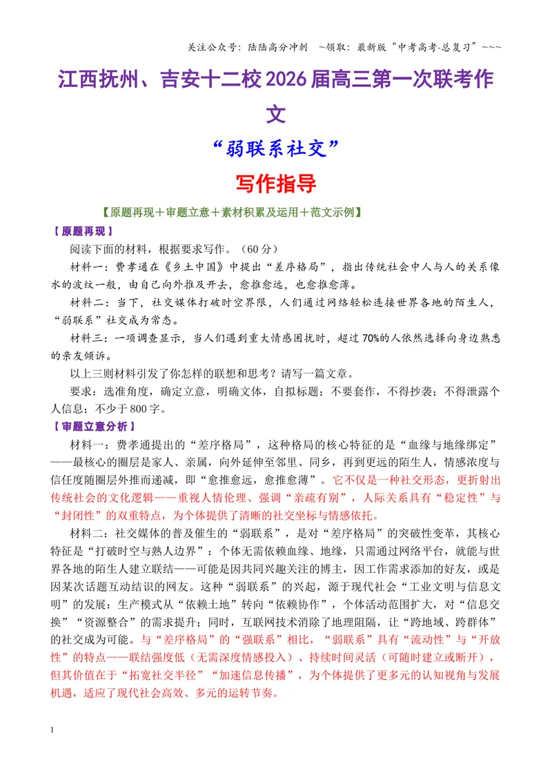 《专题05江西抚州、吉安十二校2026届高三第一次联考作文“弱联系”社交写作指导-（全国通用）_专项复习_2026年-语文专项复习_2026年高考语文作文写作核心技法指导（全国通用）-G393_资料》第1页预览