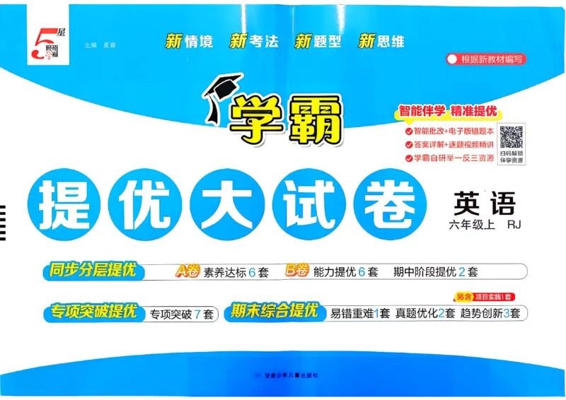 《26秋季学霸提优大试卷英语人教六年级_小初高学习资料合集（每天更新）_2026秋《学霸提优大试卷》1-6年级上册_26秋学霸提优大试卷人教版英语3-6年级上册》第1页预览