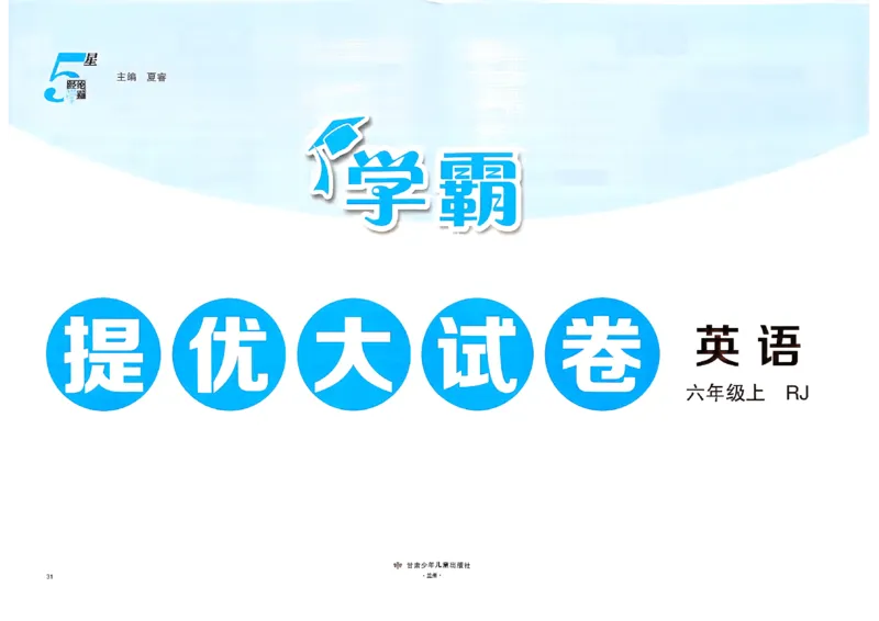 《26秋季学霸提优大试卷英语人教六年级_小初高学习资料合集（每天更新）_2026秋《学霸提优大试卷》1-6年级上册_26秋学霸提优大试卷人教版英语3-6年级上册》第2页预览