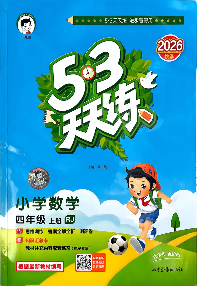 《26秋《53天天练》数学RJ4上_小初高学习资料合集（每天更新）_2026秋《53天天练》语文+数学+英语_数学《53天天练》人教26秋_26秋《53天天练》数学RJ4上》第1页预览
