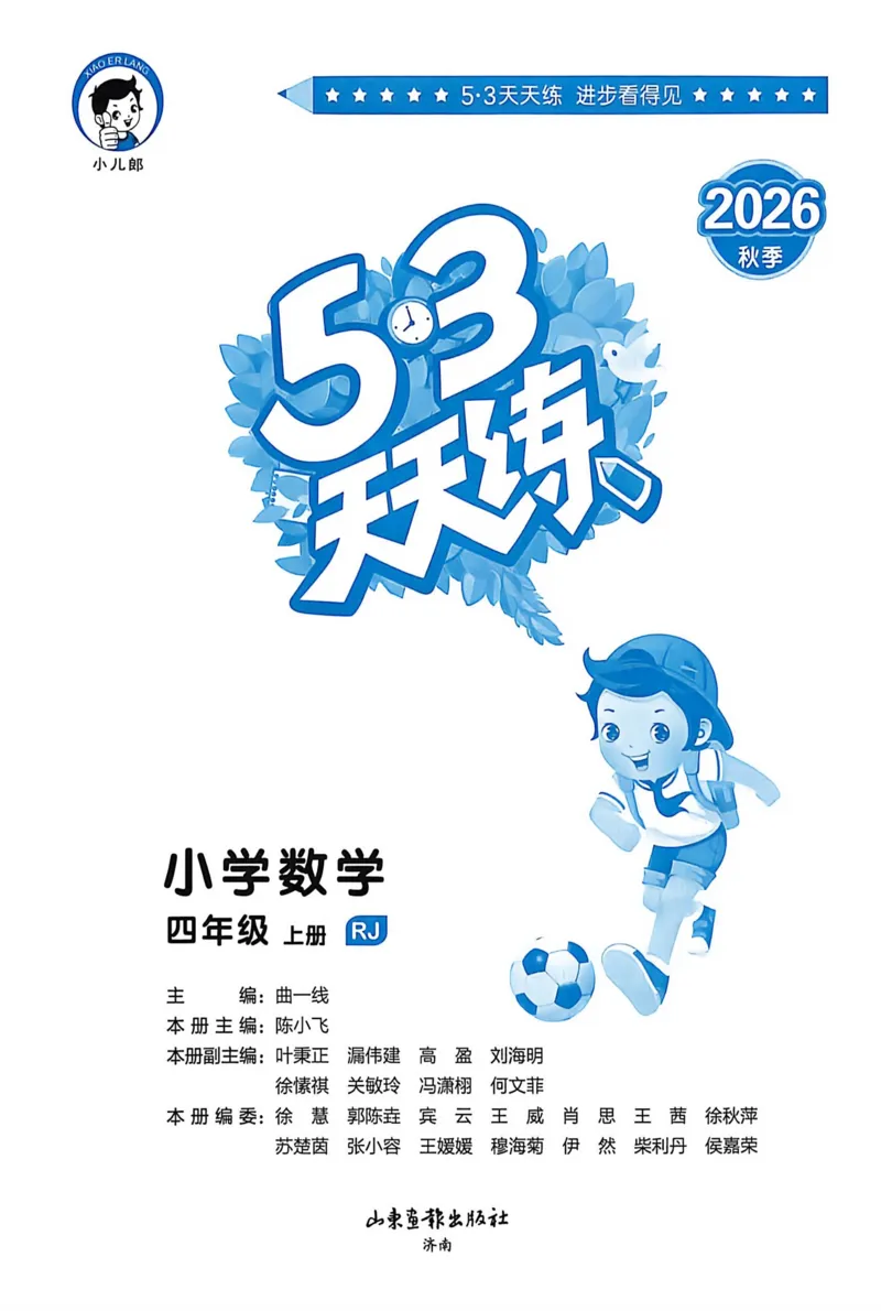 《26秋《53天天练》数学RJ4上_小初高学习资料合集（每天更新）_2026秋《53天天练》语文+数学+英语_数学《53天天练》人教26秋_26秋《53天天练》数学RJ4上》第3页预览