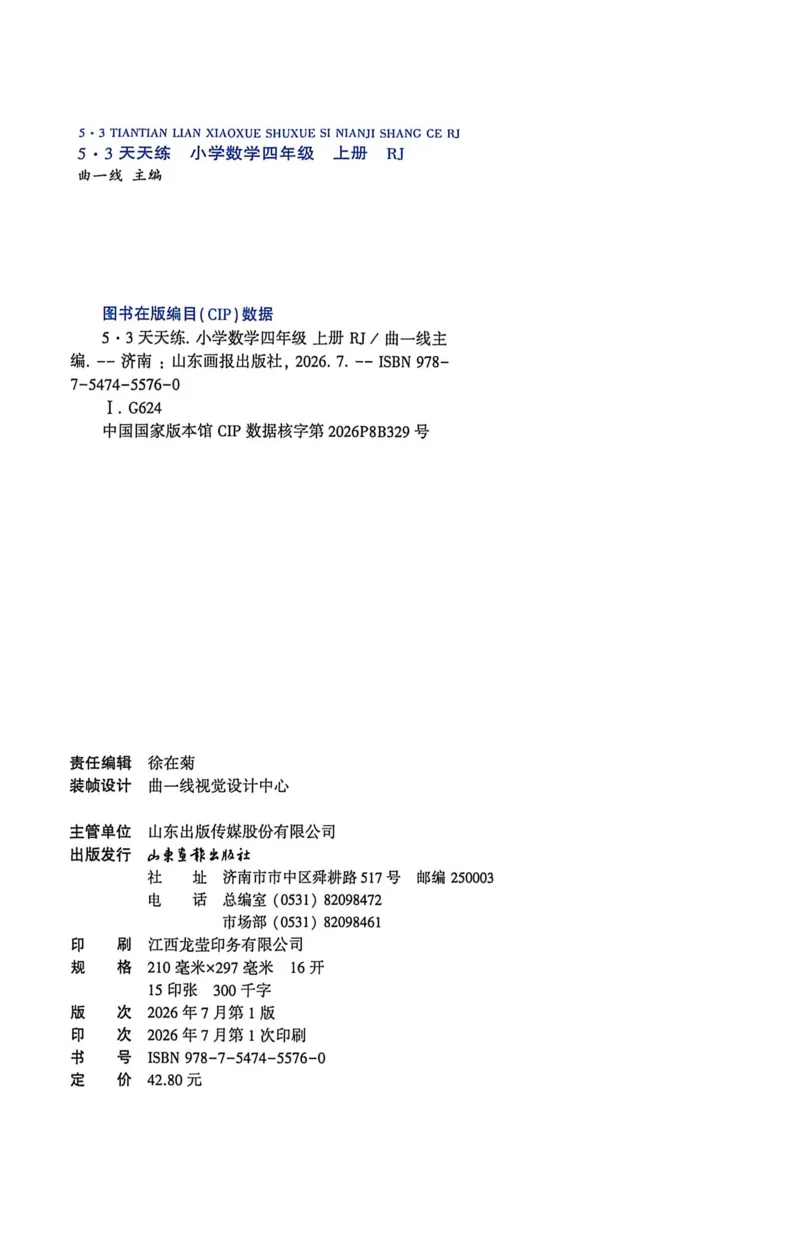 《26秋《53天天练》数学RJ4上_小初高学习资料合集（每天更新）_2026秋《53天天练》语文+数学+英语_数学《53天天练》人教26秋_26秋《53天天练》数学RJ4上》第4页预览