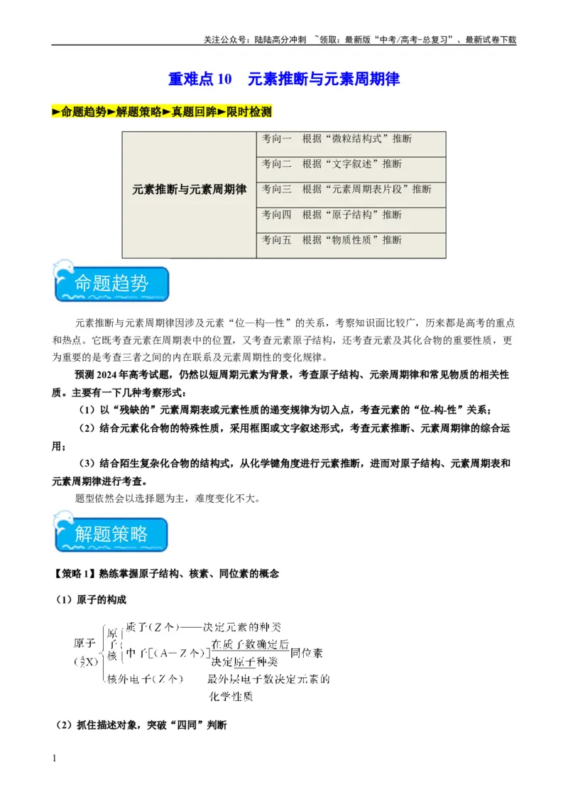 《重难点10元素推断与元素周期律-（教师版）_05-化学-高考总复习_专项复习_2024年_2024年高考化学热点·重点·难点专练（新高考专用）》第1页预览