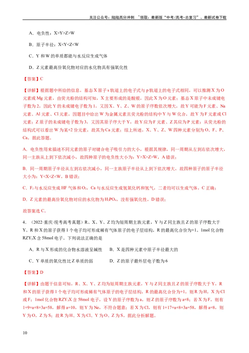 《重难点10元素推断与元素周期律-（教师版）_05-化学-高考总复习_专项复习_2024年_2024年高考化学热点·重点·难点专练（新高考专用）》第10页预览