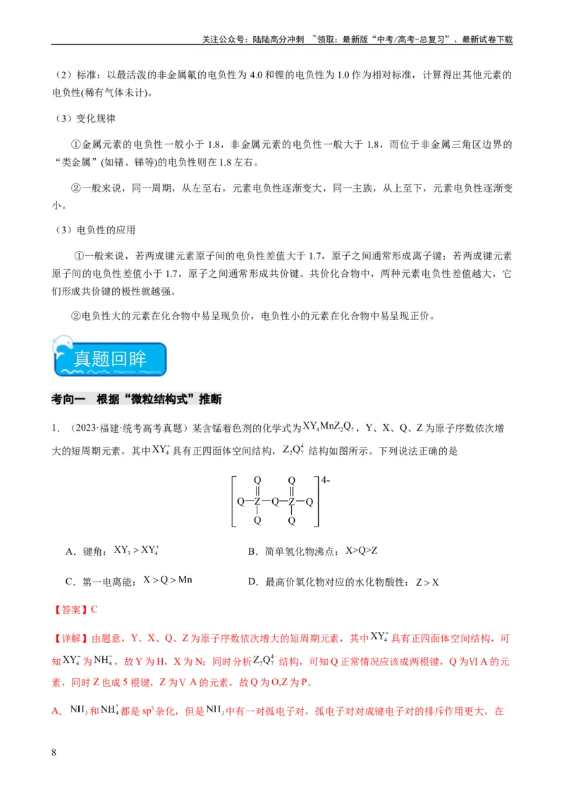 《重难点10元素推断与元素周期律-（教师版）_05-化学-高考总复习_专项复习_2024年_2024年高考化学热点·重点·难点专练（新高考专用）》第8页预览