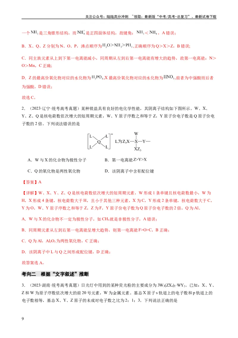 《重难点10元素推断与元素周期律-（教师版）_05-化学-高考总复习_专项复习_2024年_2024年高考化学热点·重点·难点专练（新高考专用）》第9页预览