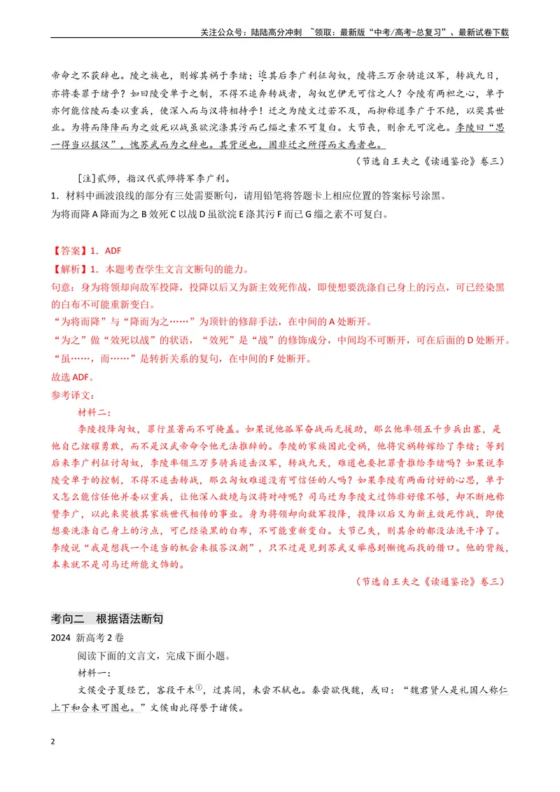 《专题10文言文阅读之断句（解析版)_专项复习_2024年_2024年高考语文真题题源解密（新高考通用）》第2页预览