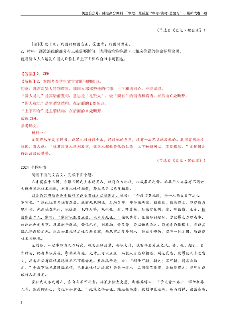《专题10文言文阅读之断句（解析版)_专项复习_2024年_2024年高考语文真题题源解密（新高考通用）》第3页预览