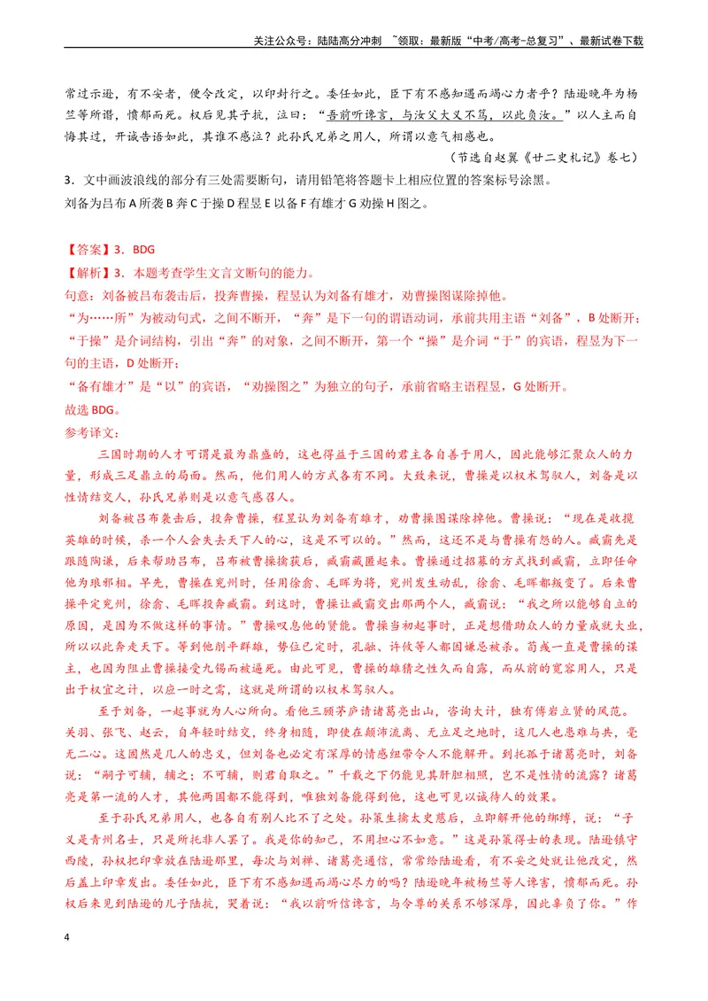 《专题10文言文阅读之断句（解析版)_专项复习_2024年_2024年高考语文真题题源解密（新高考通用）》第4页预览
