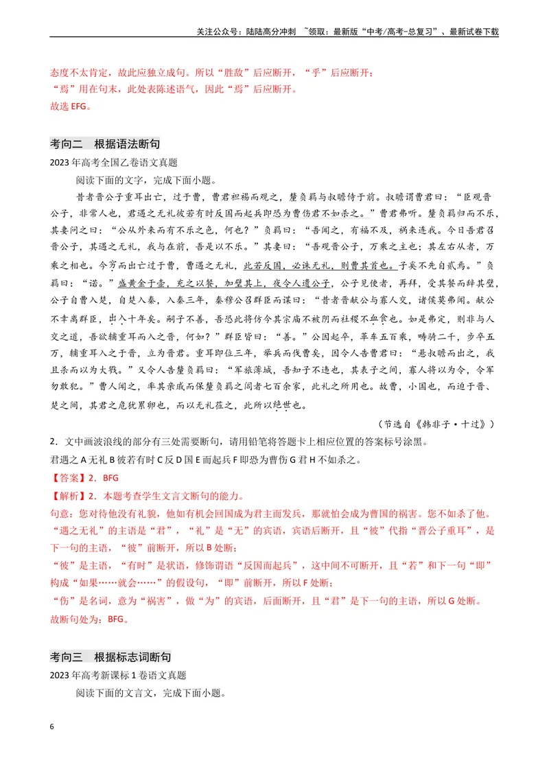 《专题10文言文阅读之断句（解析版)_专项复习_2024年_2024年高考语文真题题源解密（新高考通用）》第6页预览