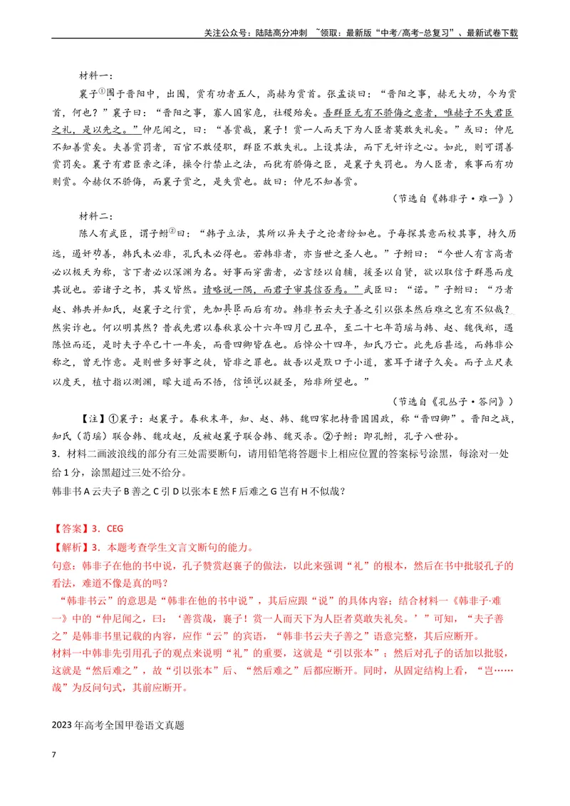 《专题10文言文阅读之断句（解析版)_专项复习_2024年_2024年高考语文真题题源解密（新高考通用）》第7页预览