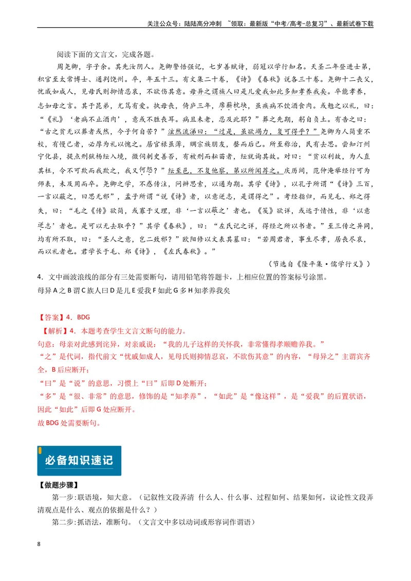《专题10文言文阅读之断句（解析版)_专项复习_2024年_2024年高考语文真题题源解密（新高考通用）》第8页预览