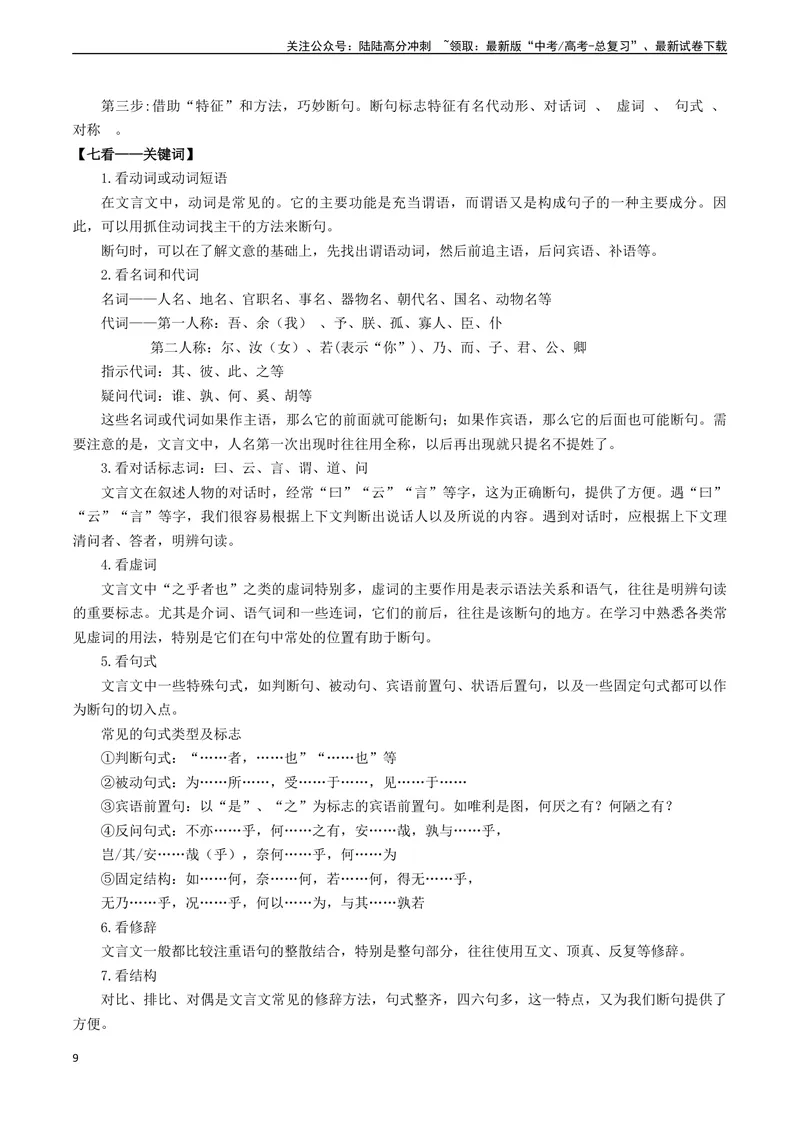《专题10文言文阅读之断句（解析版)_专项复习_2024年_2024年高考语文真题题源解密（新高考通用）》第9页预览