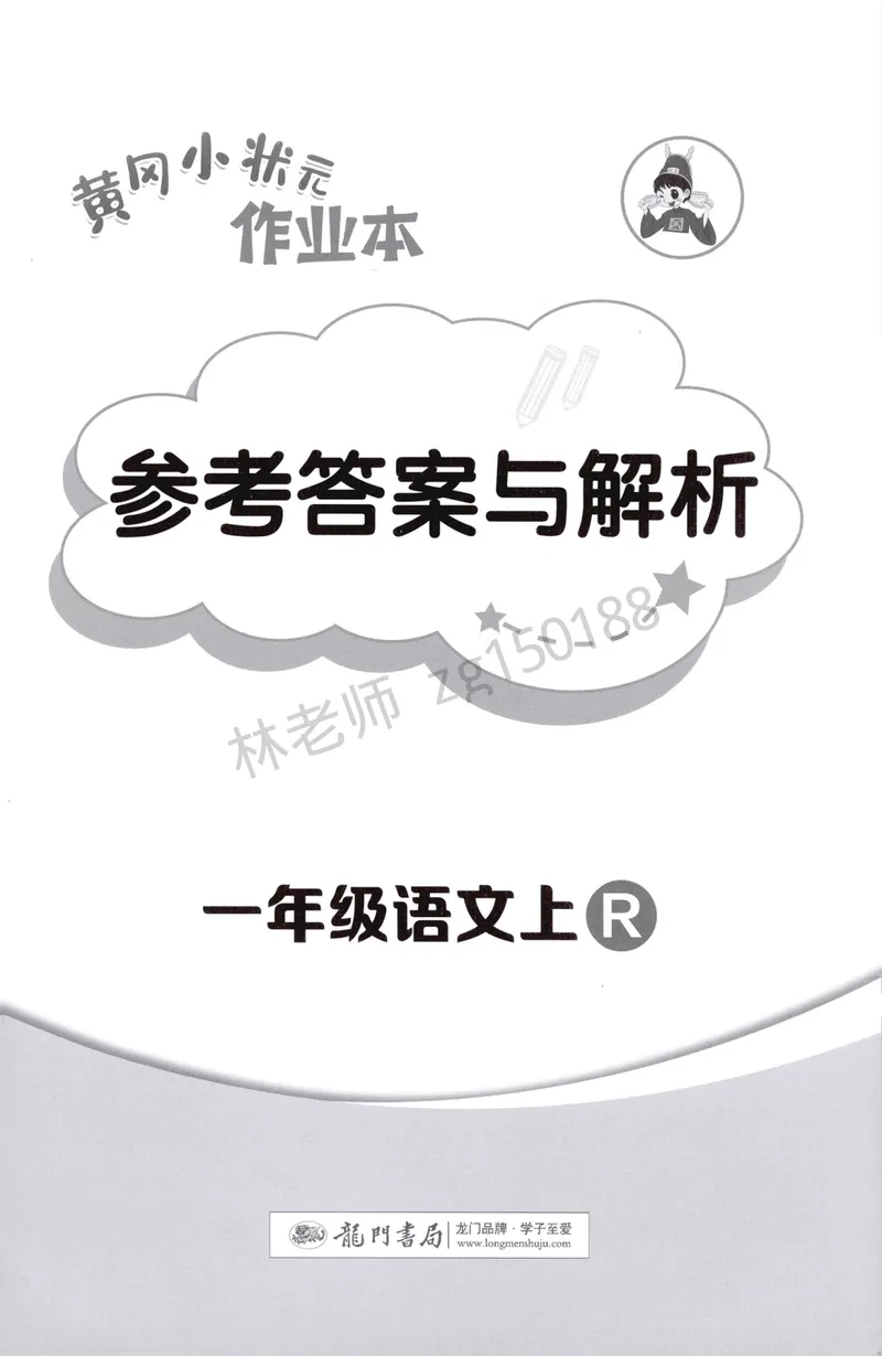 《参考答案语文1上_小初高学习资料合集（每天更新）_2026秋语文《黄冈小状元作业本》1-6年级上册_26秋黄冈小状元作业本人教语文1上》第1页预览