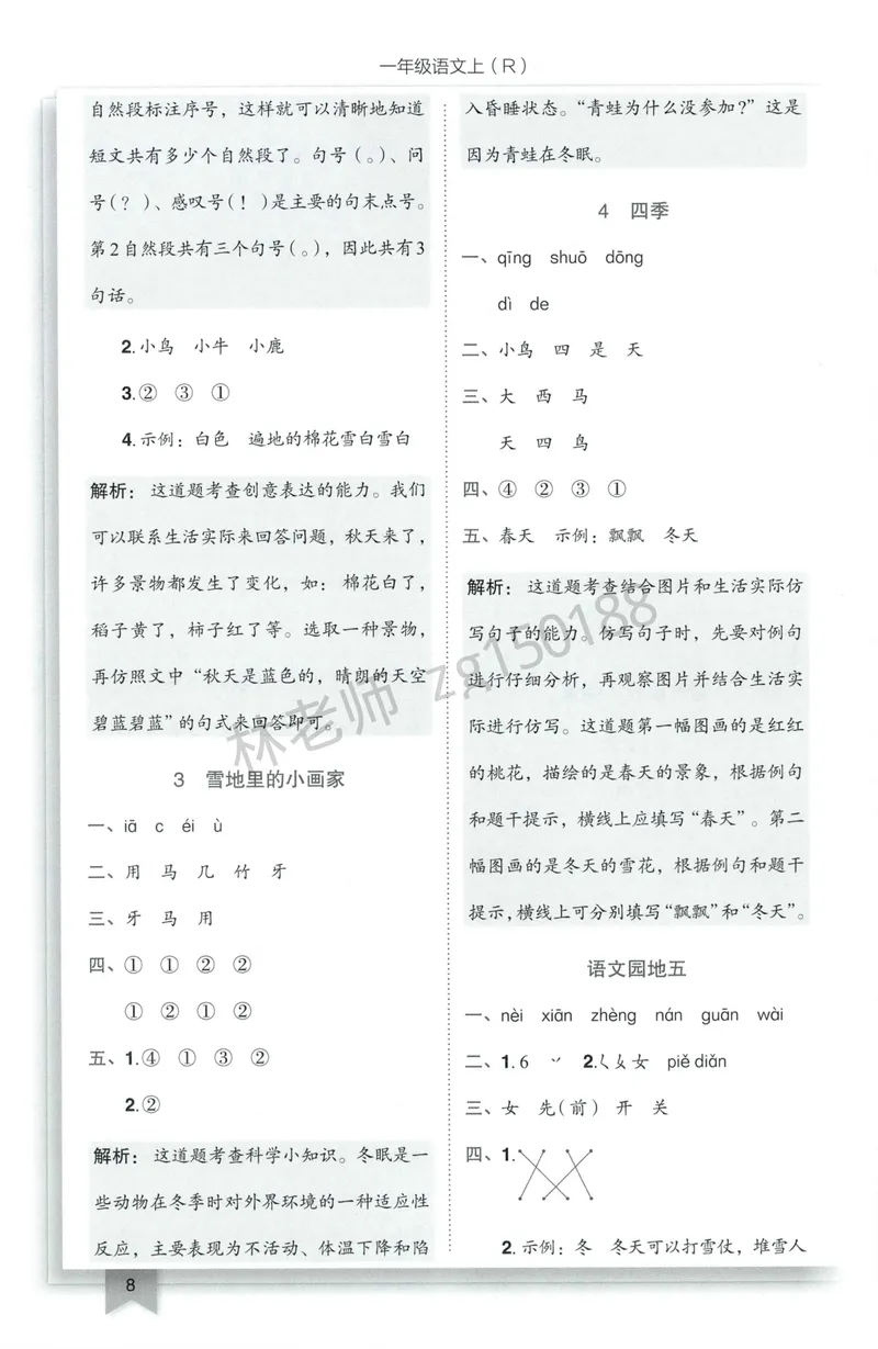 《参考答案语文1上_小初高学习资料合集（每天更新）_2026秋语文《黄冈小状元作业本》1-6年级上册_26秋黄冈小状元作业本人教语文1上》第10页预览