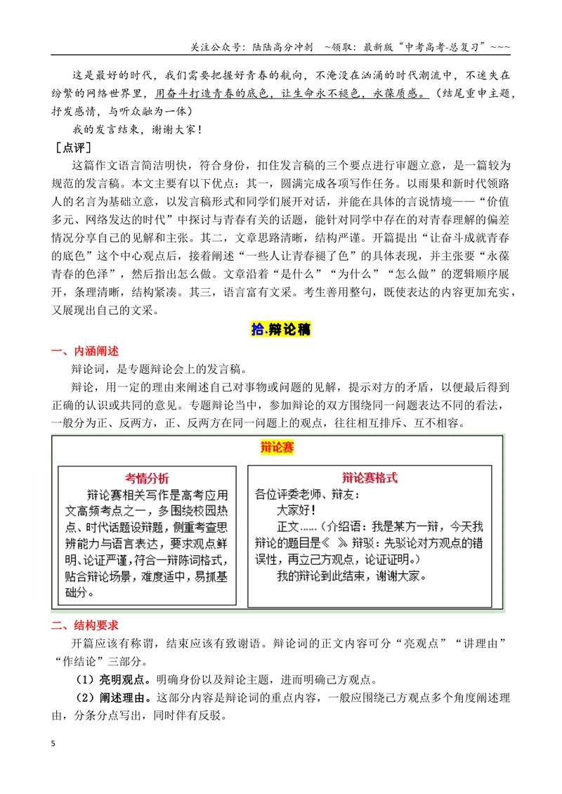 《专题112026高考作文12种应用文格式大全（下篇）（发言稿、辩论赛、文学短评和观后感）_专项复习_2026年-语文专项复习_2026年高考语文议论文写作秘籍-G391_资料》第5页预览