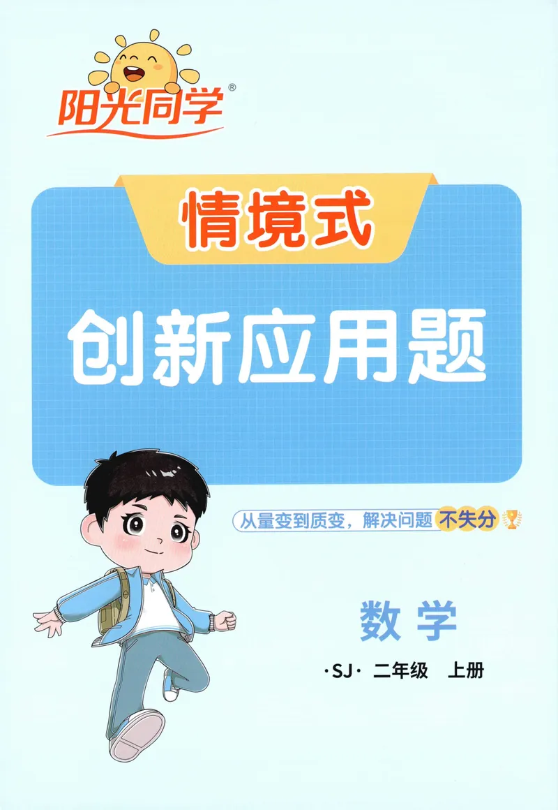 《2027《阳光同学•情境式创新应用题》2上数学（苏教）_小初高学习资料合集（每天更新）_2026秋《阳光同学创新情境应用题》》第1页预览