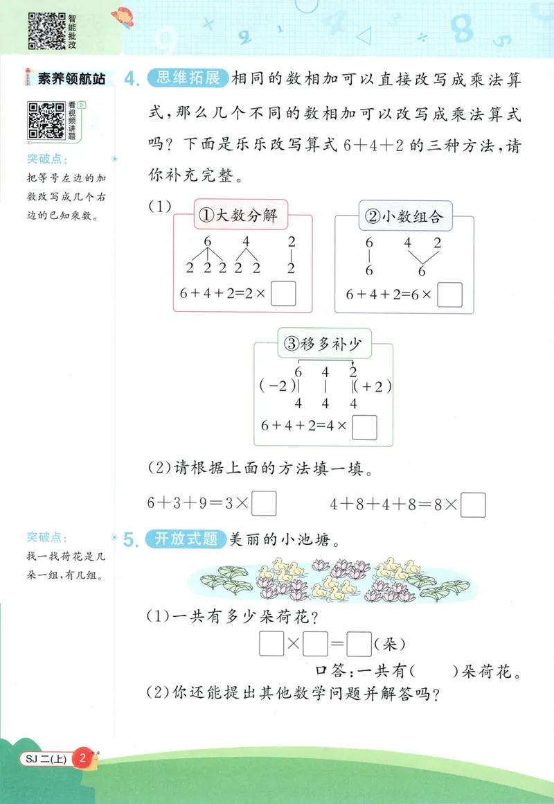 《2027《阳光同学•情境式创新应用题》2上数学（苏教）_小初高学习资料合集（每天更新）_2026秋《阳光同学创新情境应用题》》第4页预览