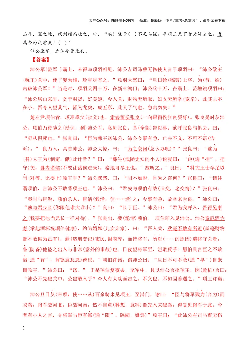 《专题09《鸿门宴》（统编版）（解析版）_专项复习_2024年_2024年高中高考文言文复习知识清单梳理默写练习阅读讲义课件ppt_资料_高考语文课内文言文挖空训练+知识梳理+过关训练（统编版）》第3页预览
