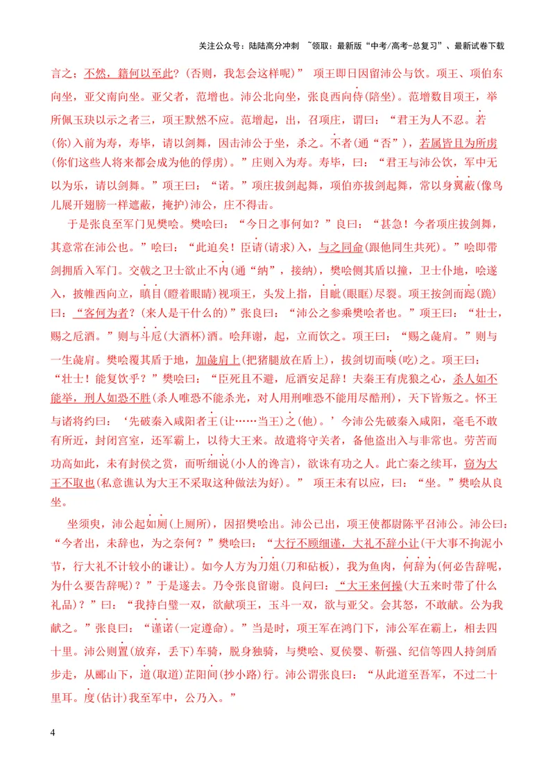《专题09《鸿门宴》（统编版）（解析版）_专项复习_2024年_2024年高中高考文言文复习知识清单梳理默写练习阅读讲义课件ppt_资料_高考语文课内文言文挖空训练+知识梳理+过关训练（统编版）》第4页预览