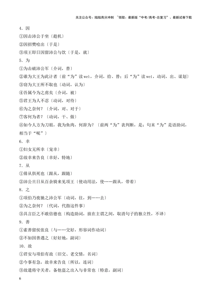 《专题09《鸿门宴》（统编版）（解析版）_专项复习_2024年_2024年高中高考文言文复习知识清单梳理默写练习阅读讲义课件ppt_资料_高考语文课内文言文挖空训练+知识梳理+过关训练（统编版）》第6页预览