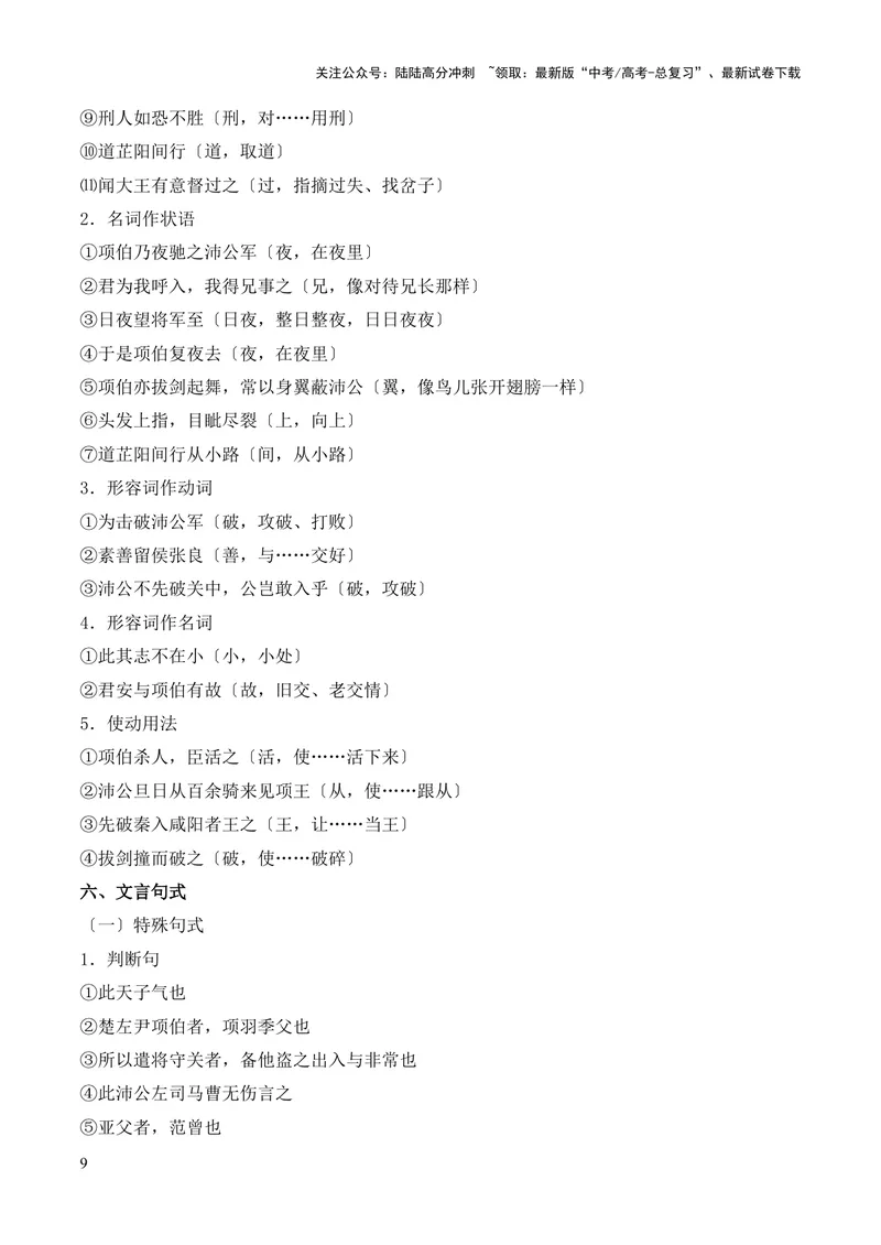 《专题09《鸿门宴》（统编版）（解析版）_专项复习_2024年_2024年高中高考文言文复习知识清单梳理默写练习阅读讲义课件ppt_资料_高考语文课内文言文挖空训练+知识梳理+过关训练（统编版）》第9页预览